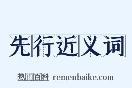 先行近义词是什么意思的图片